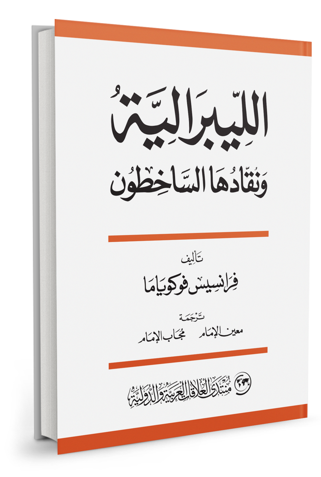 الليبرالية ونقادها الساخطون