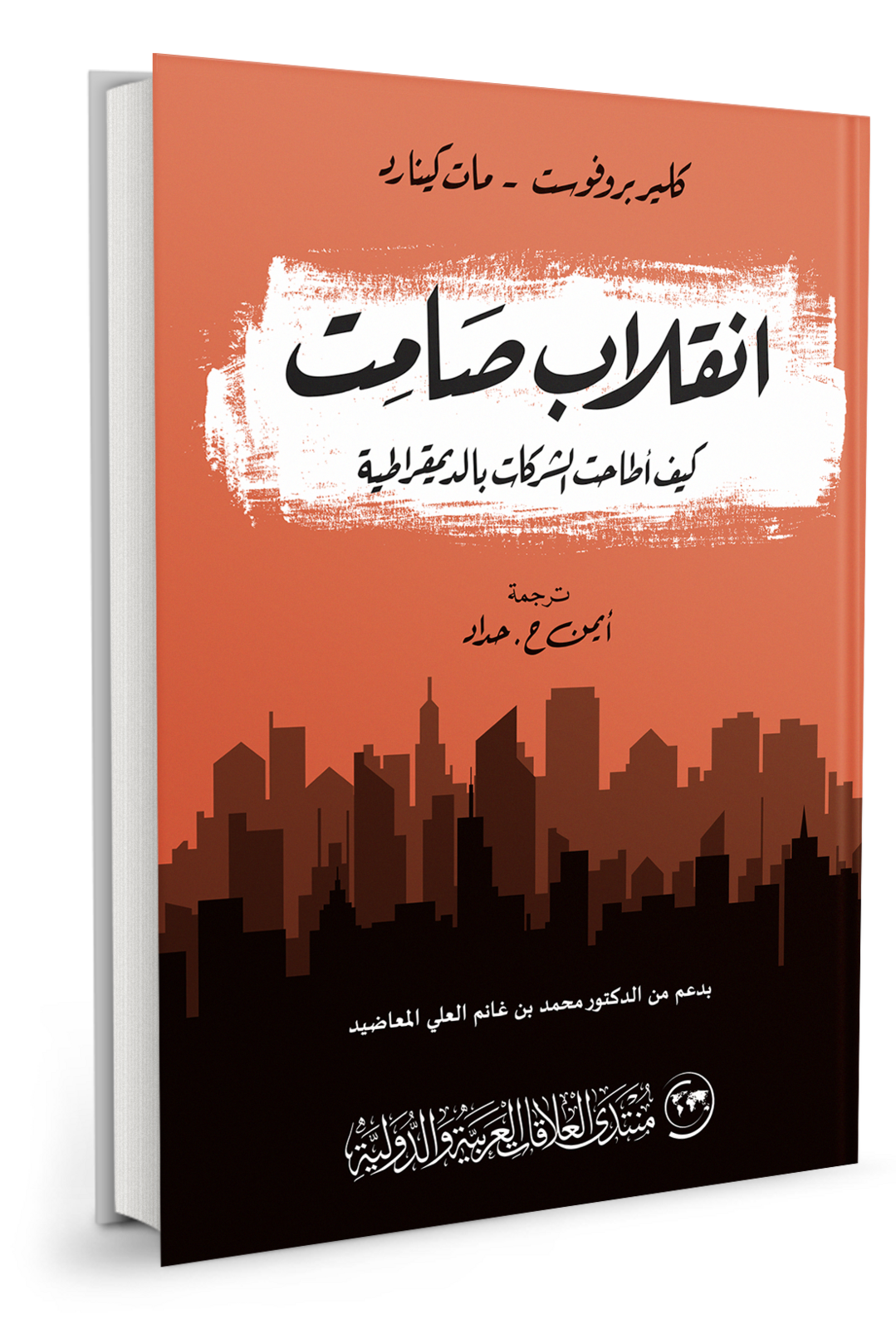 انقلاب صامت