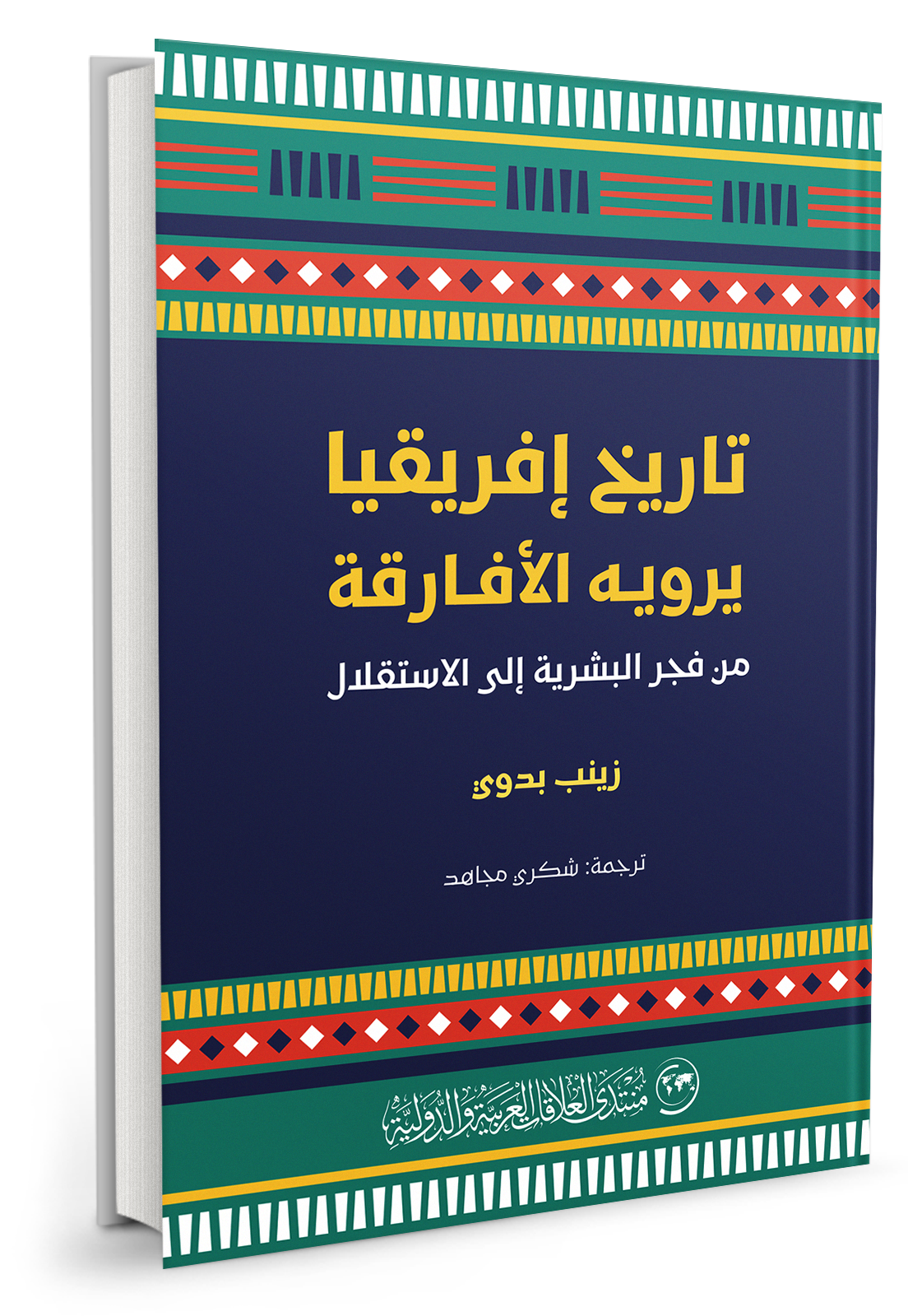 تاريخ إفريقيا يرويه الأفارقة: من فجر البشرية إلى الاستقلال