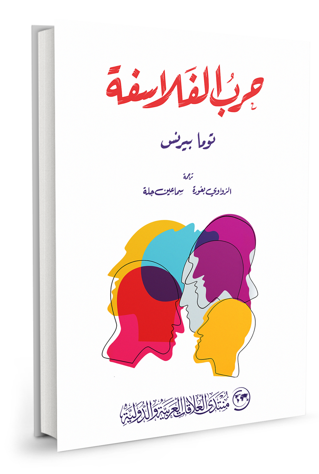 حرب الفلاسفة