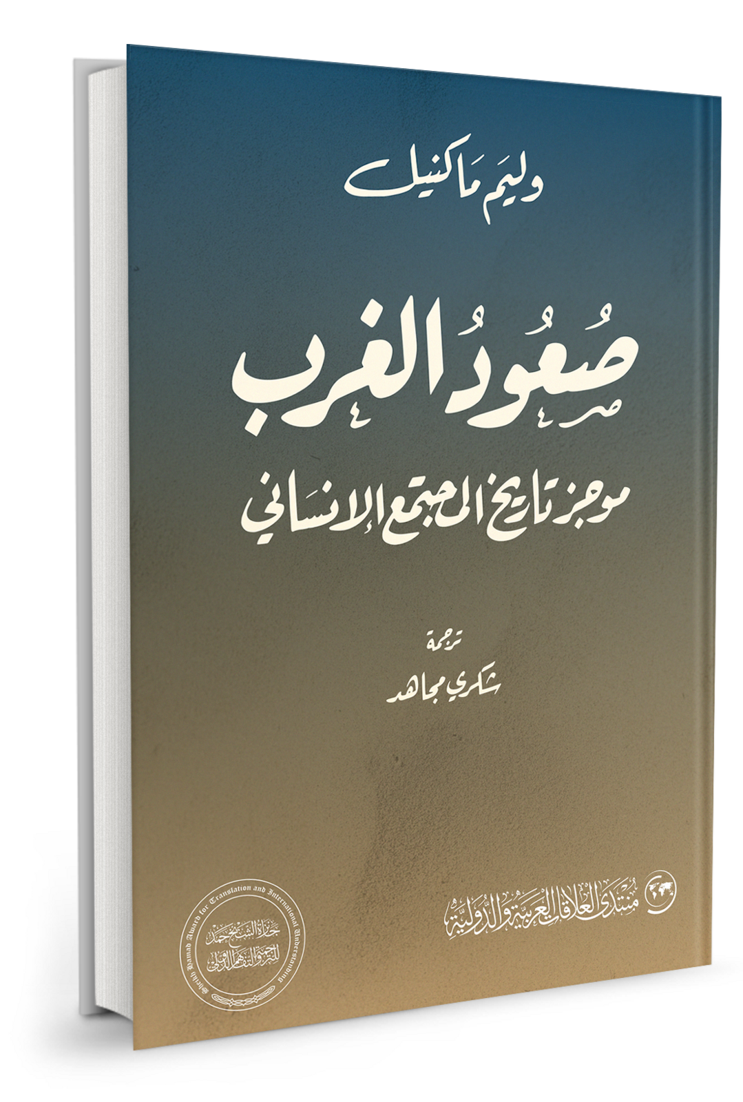 صعود الغرب