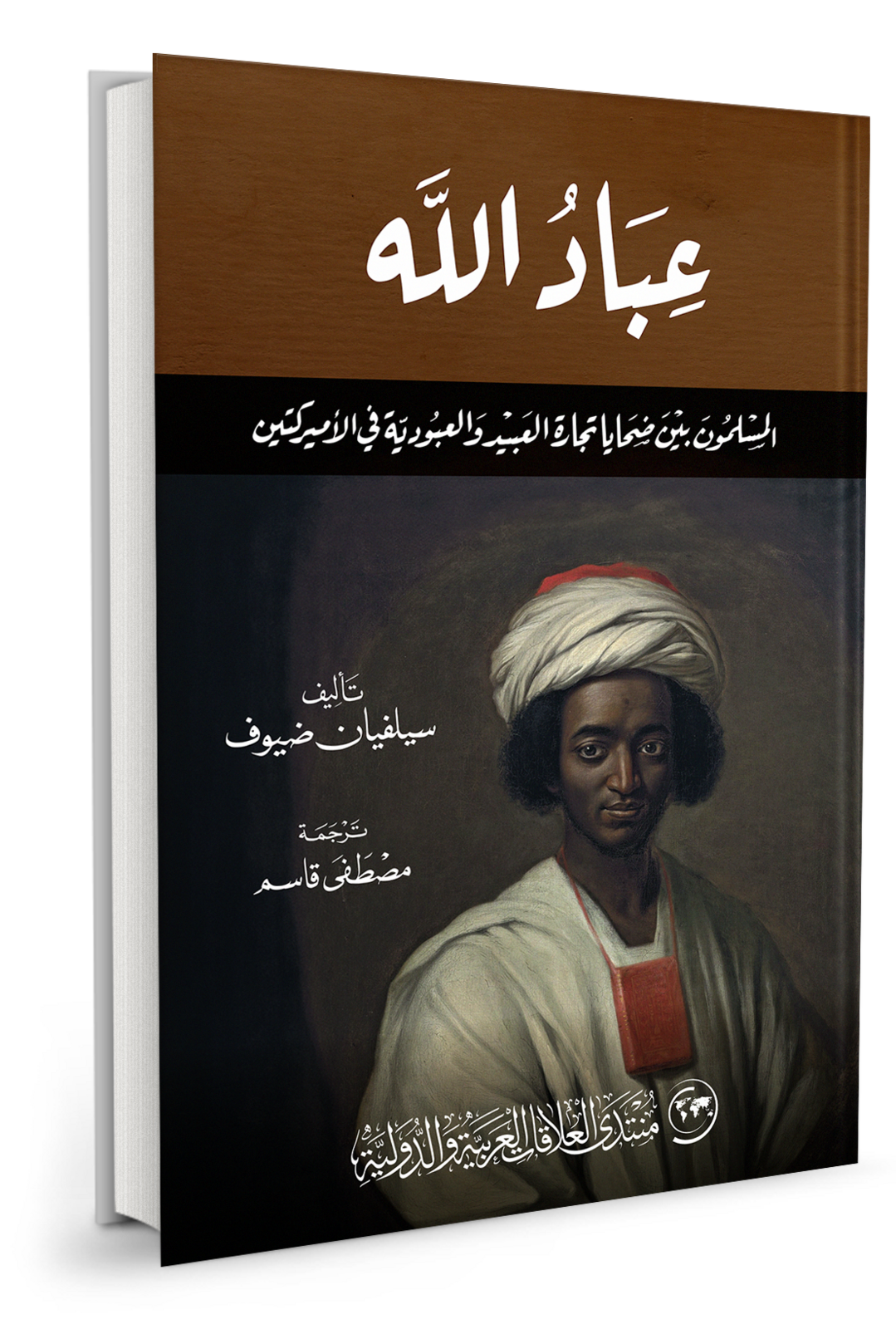 عباد الله: المسلمون بين ضحايا تجارة العبيد والعبودية في الأميركتين