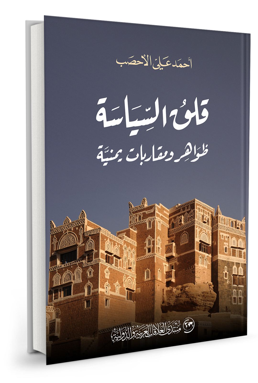 قلق السياسة: ظواهر ومقاربات يمنية