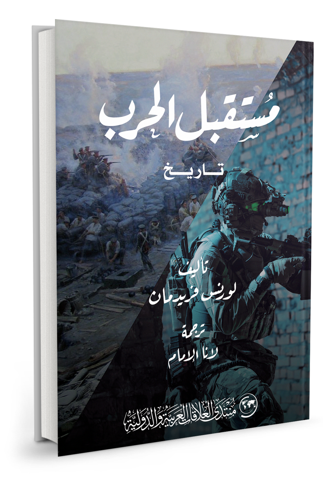 مستقبل الحرب: تاريخ