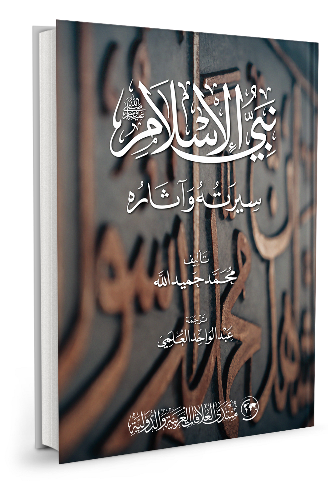 نبي الإسلام: سيرته وآثاره