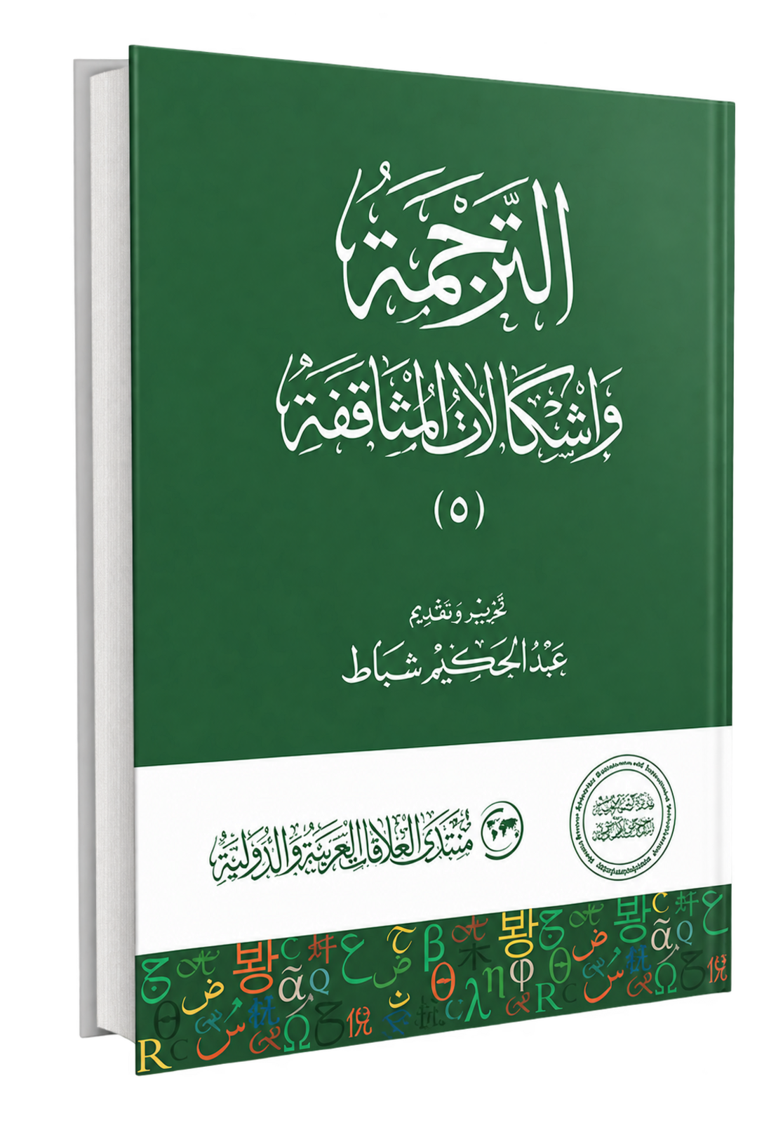 غلاف الترجمة وإشكالات المثاقفة 5