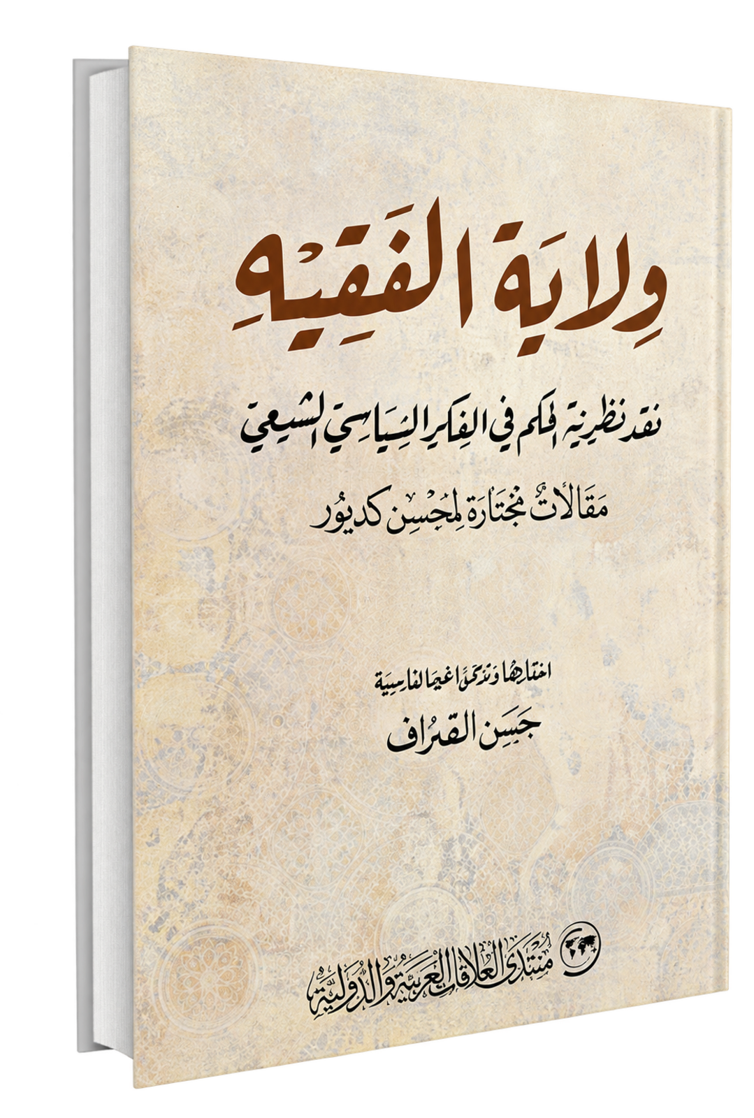 غلاف ولاية الفقيه: نقد نظرية الحكم في الفكر السياسي الشيعي