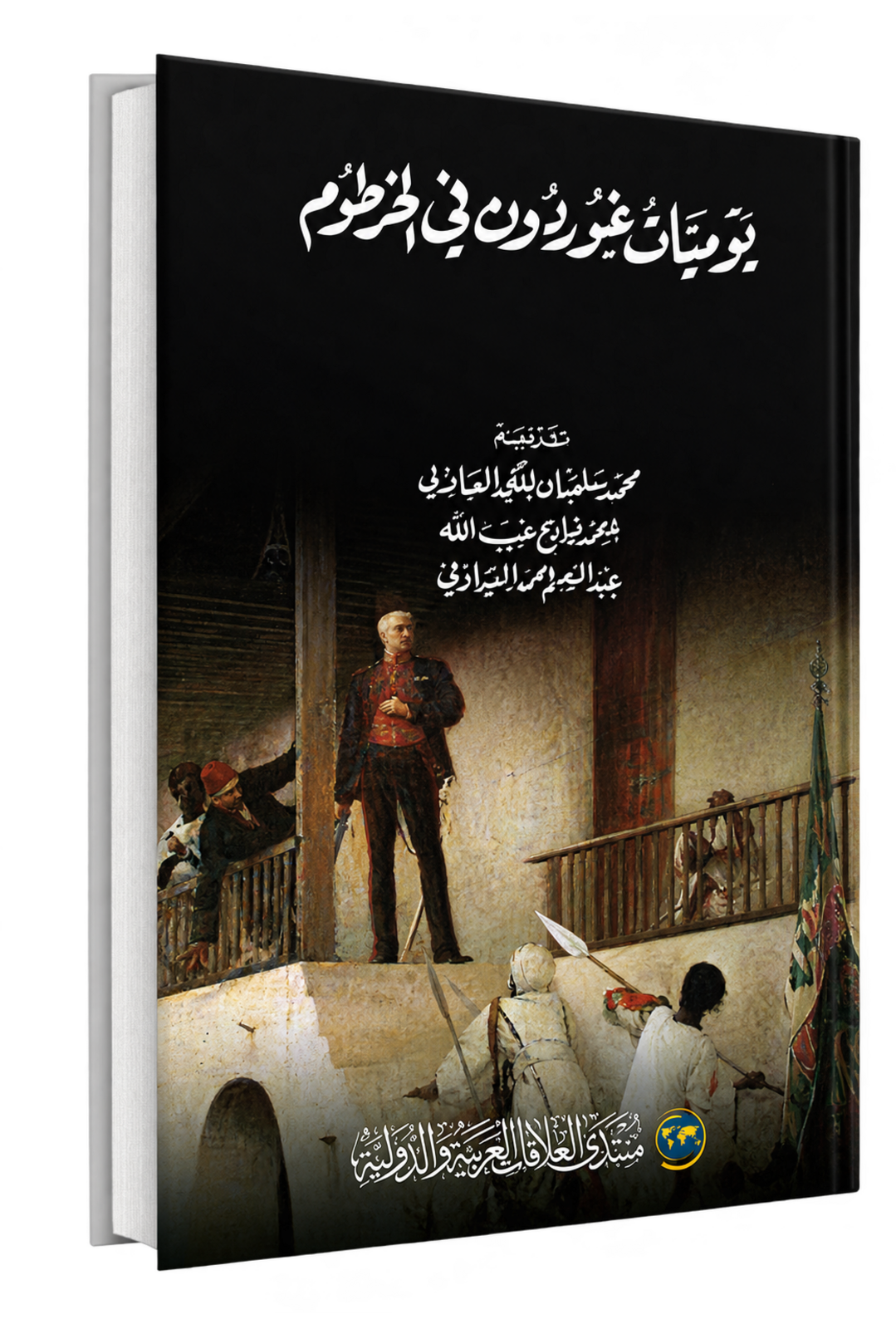 يوميات جوردون في الخرطوم