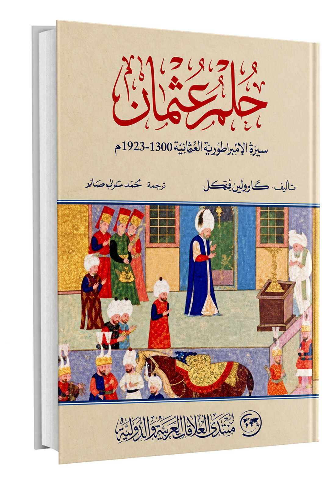 حلم عثمان: سيرة الإمبراطورية العثمانية 1300-1923م